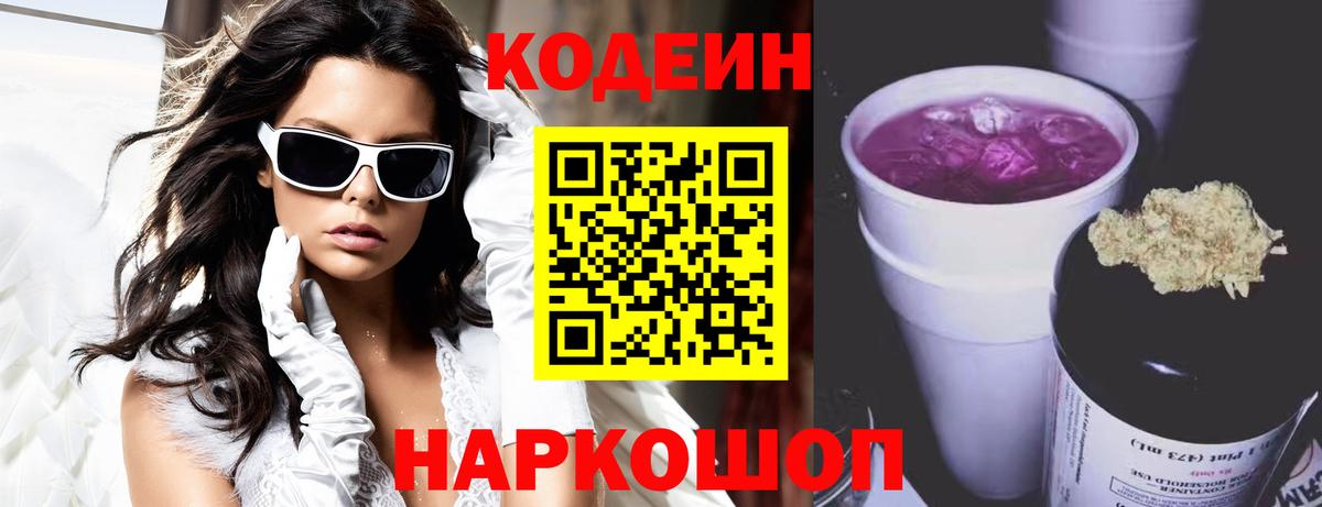 Жуковский  Кодеиновый сироп Lean напиток Lean (лин)  Вход с VPN  Codein Purple Drank 